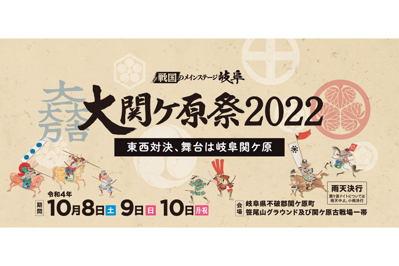 大関ケ原祭2022 ～東西対決、舞台は岐阜関ヶ原～
